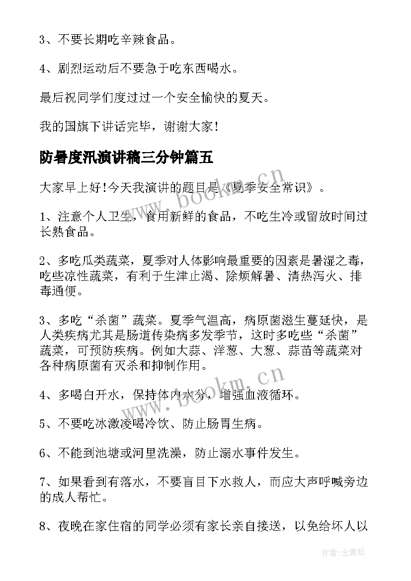 最新防暑度汛演讲稿三分钟(优质5篇)