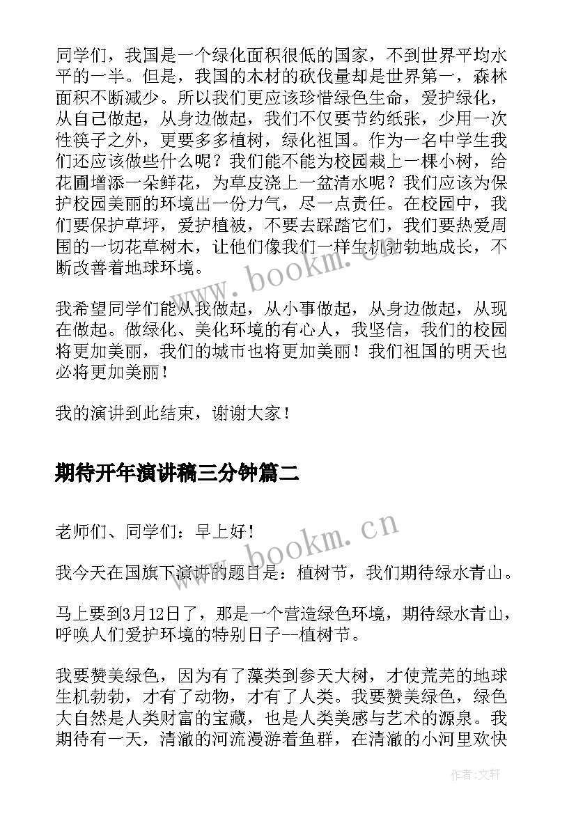 2023年期待开年演讲稿三分钟(精选5篇)