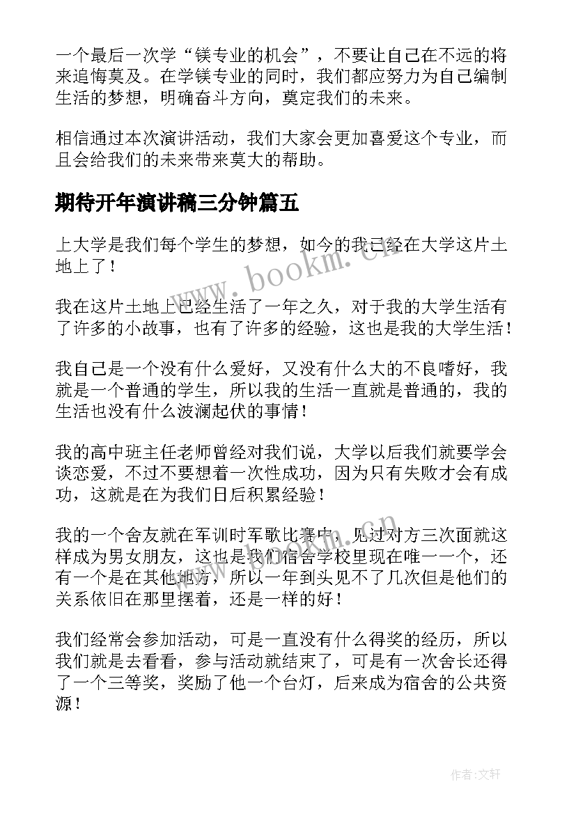 2023年期待开年演讲稿三分钟(精选5篇)