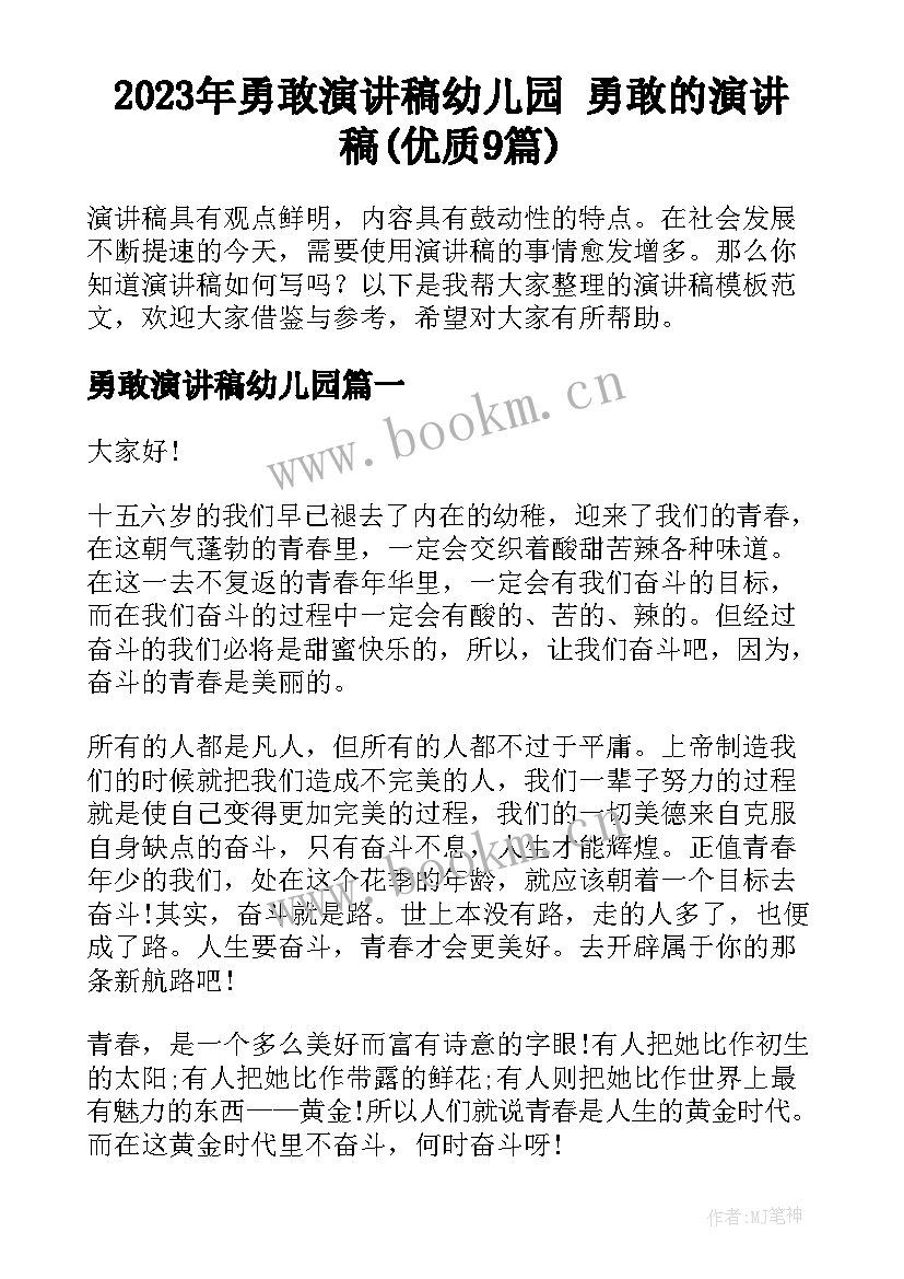 2023年勇敢演讲稿幼儿园 勇敢的演讲稿(优质9篇)