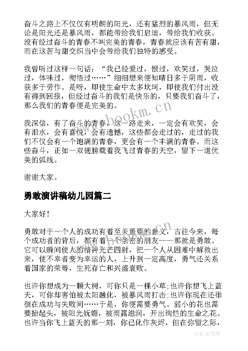 2023年勇敢演讲稿幼儿园 勇敢的演讲稿(优质9篇)