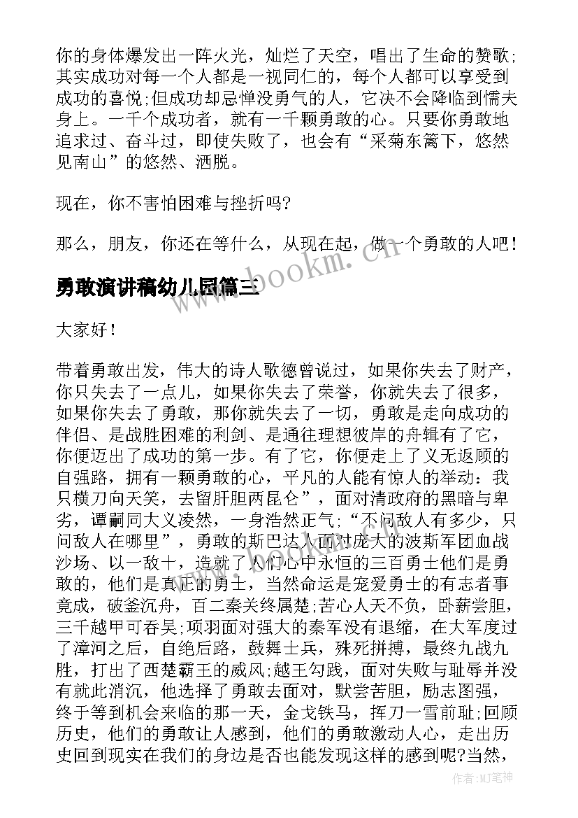 2023年勇敢演讲稿幼儿园 勇敢的演讲稿(优质9篇)