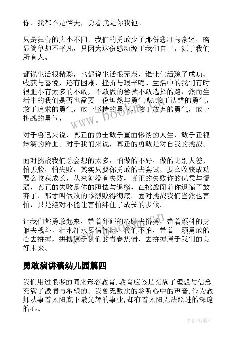 2023年勇敢演讲稿幼儿园 勇敢的演讲稿(优质9篇)