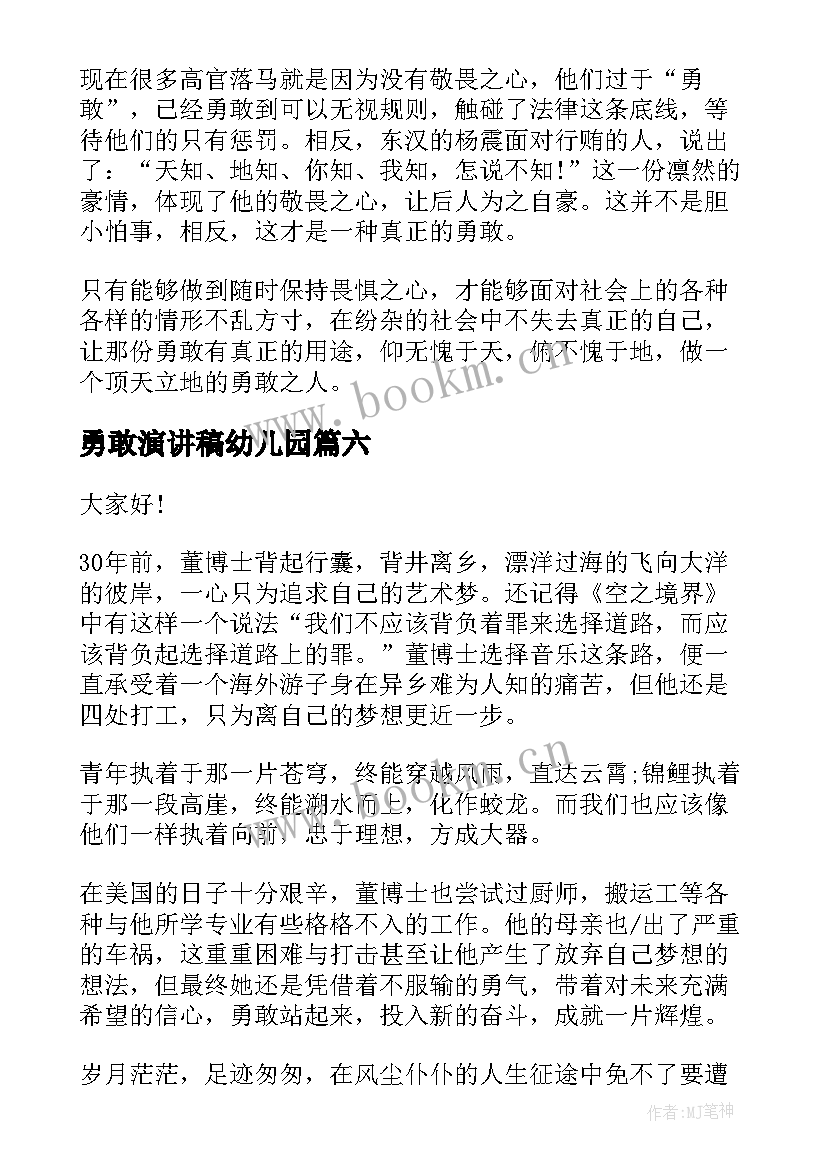 2023年勇敢演讲稿幼儿园 勇敢的演讲稿(优质9篇)