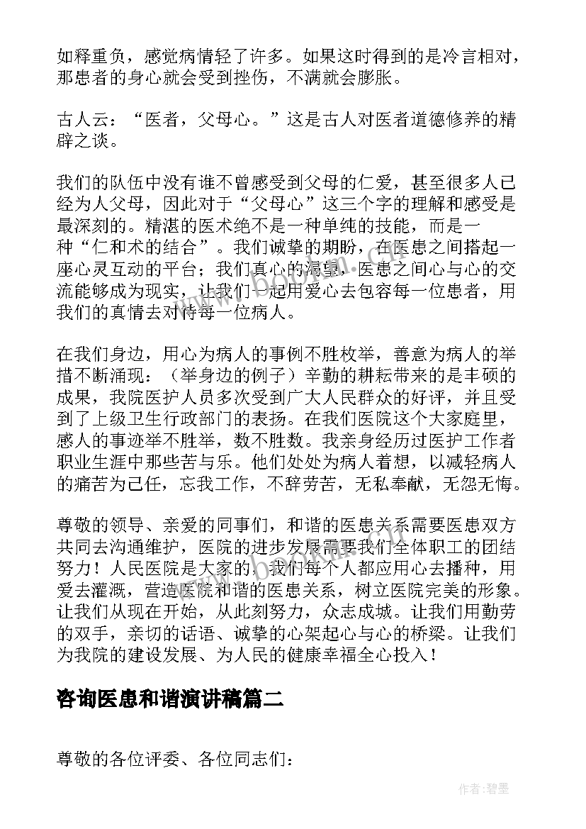 最新咨询医患和谐演讲稿 和谐医患关系的演讲稿(优质5篇)