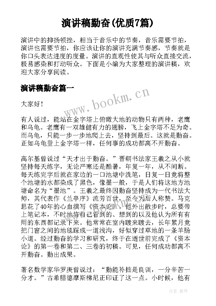 演讲稿勤奋(优质7篇)