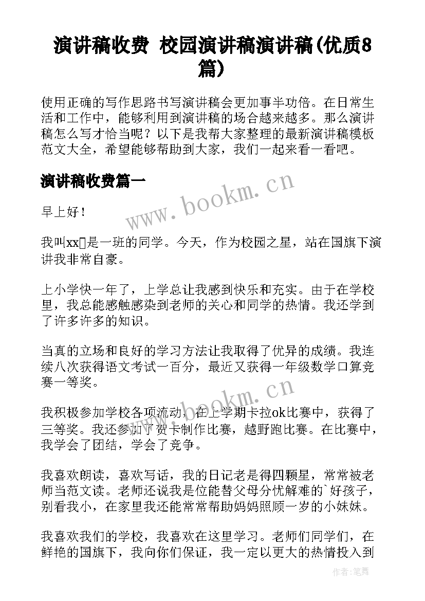 演讲稿收费 校园演讲稿演讲稿(优质8篇)