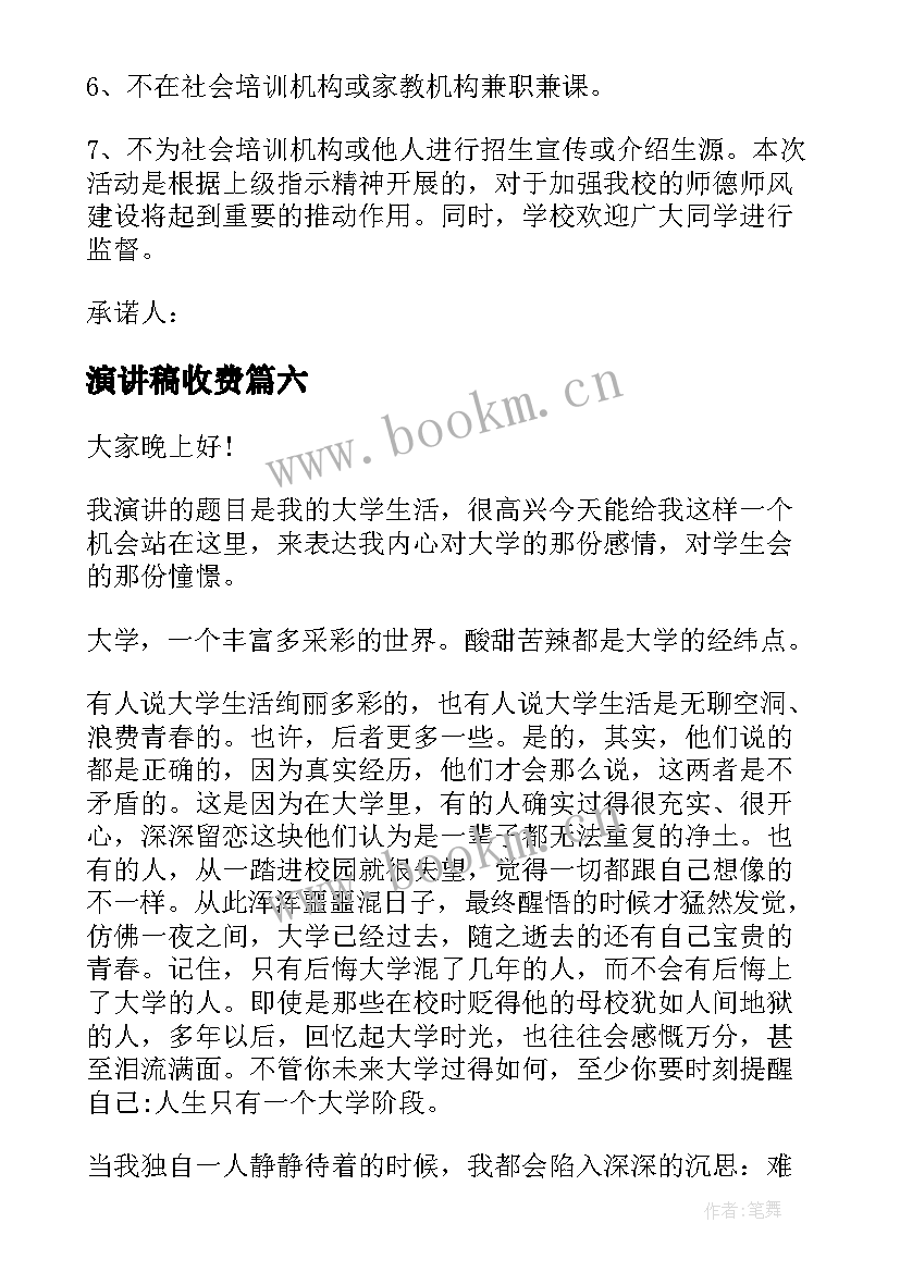 演讲稿收费 校园演讲稿演讲稿(优质8篇)