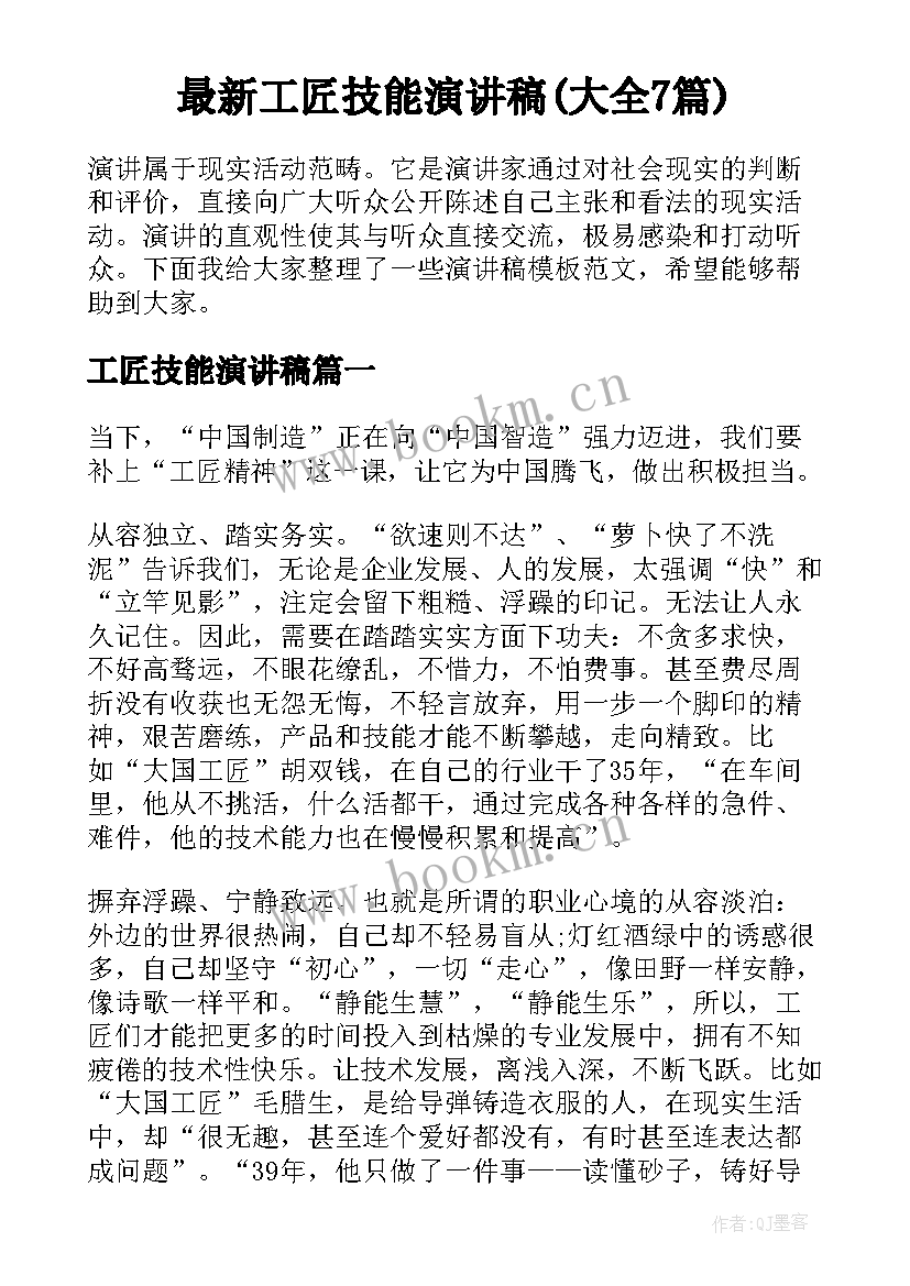 最新工匠技能演讲稿(大全7篇)