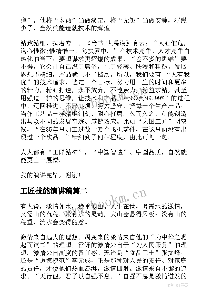 最新工匠技能演讲稿(大全7篇)