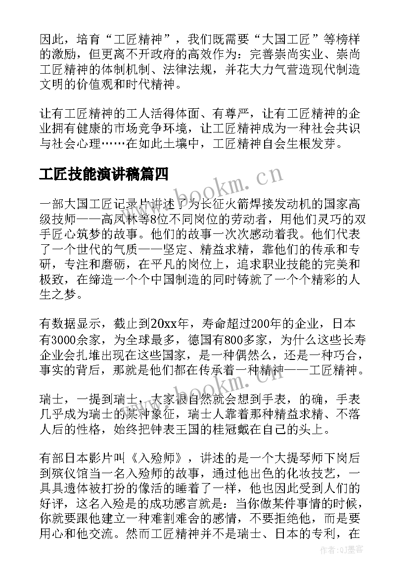 最新工匠技能演讲稿(大全7篇)