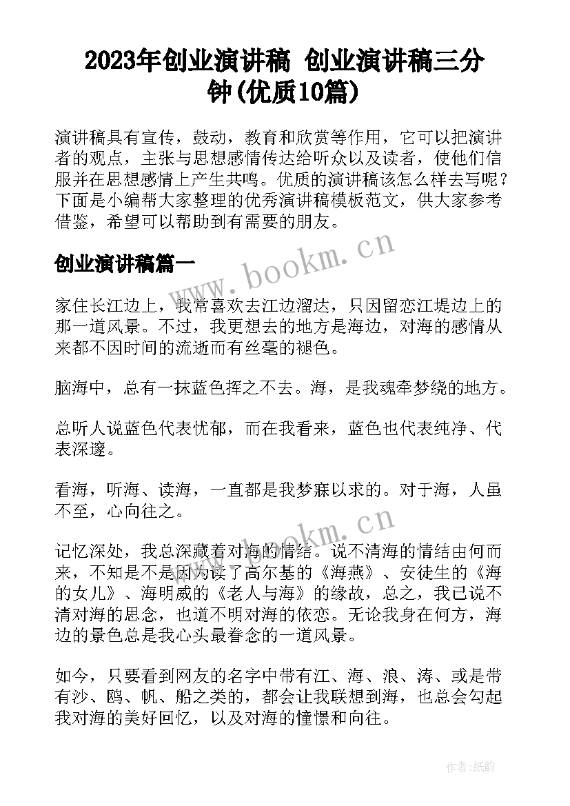 2023年创业演讲稿 创业演讲稿三分钟(优质10篇)