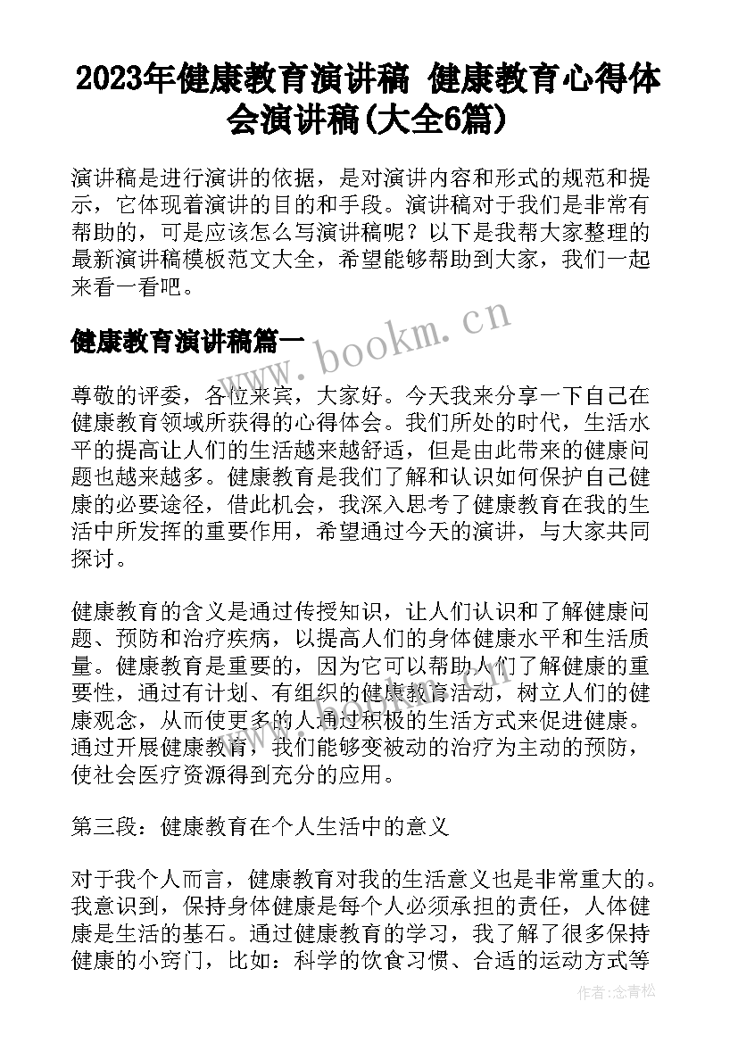 2023年健康教育演讲稿 健康教育心得体会演讲稿(大全6篇)