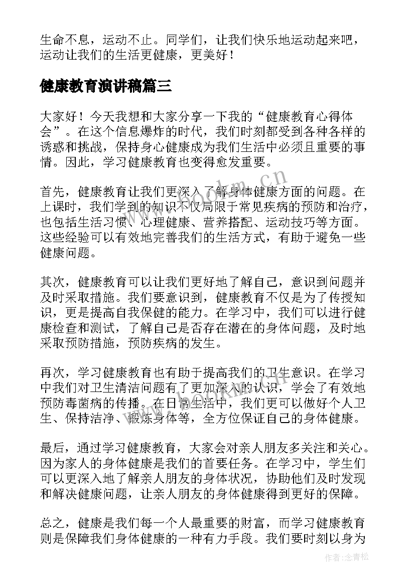 2023年健康教育演讲稿 健康教育心得体会演讲稿(大全6篇)