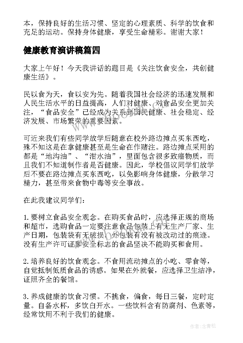 2023年健康教育演讲稿 健康教育心得体会演讲稿(大全6篇)