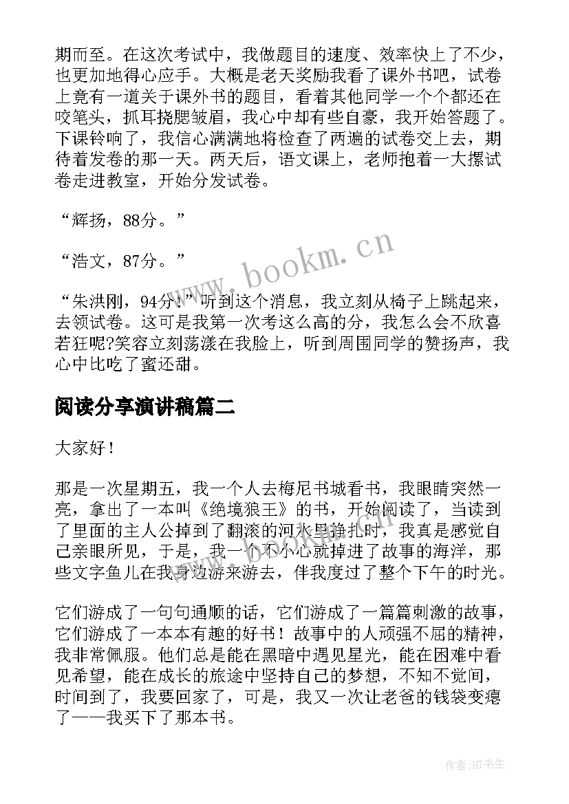 2023年阅读分享演讲稿(通用7篇)