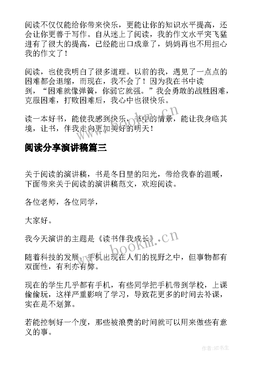 2023年阅读分享演讲稿(通用7篇)