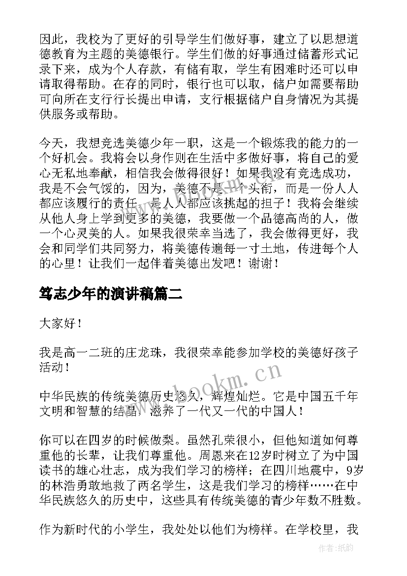 最新笃志少年的演讲稿(实用7篇)