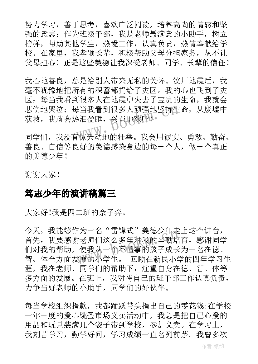 最新笃志少年的演讲稿(实用7篇)