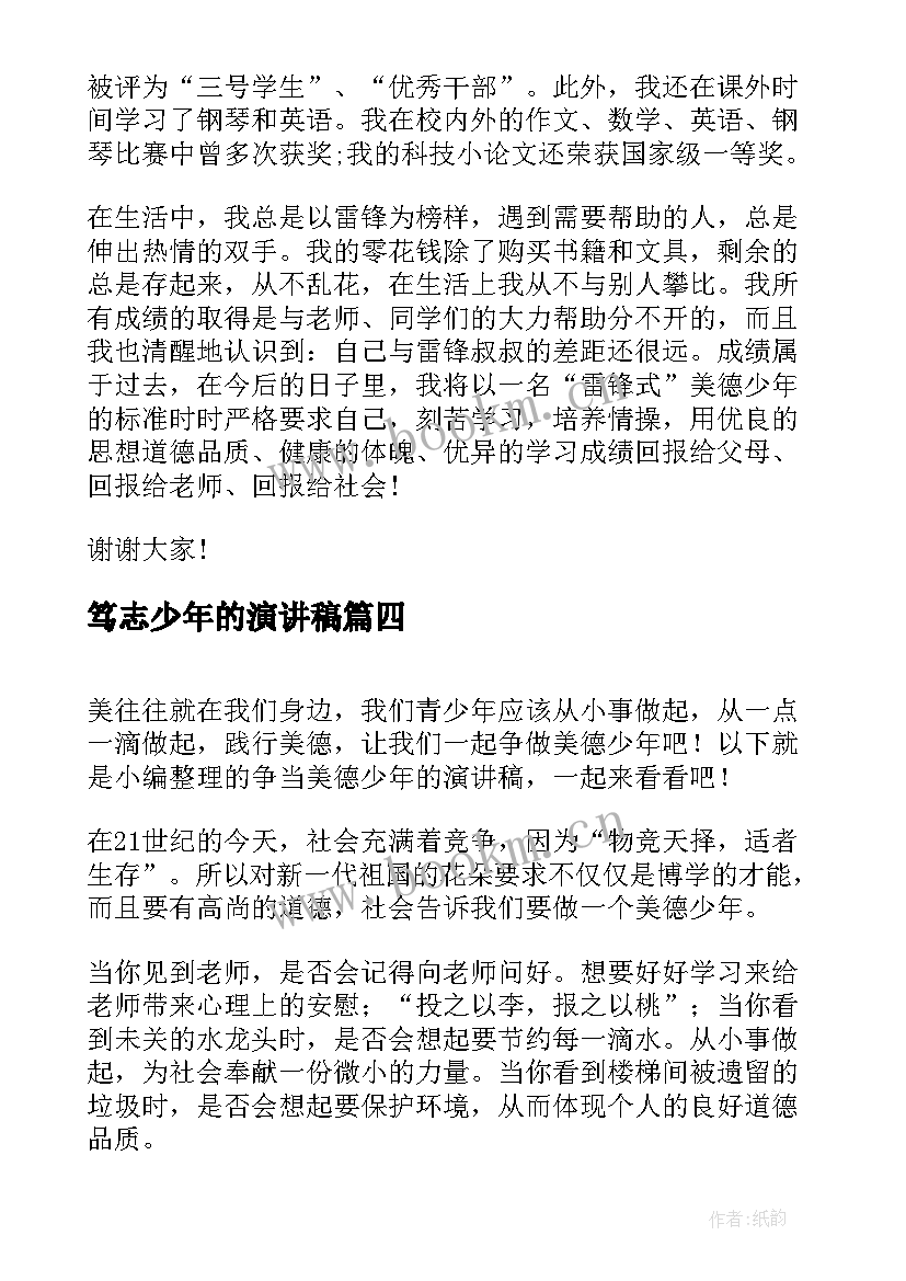 最新笃志少年的演讲稿(实用7篇)