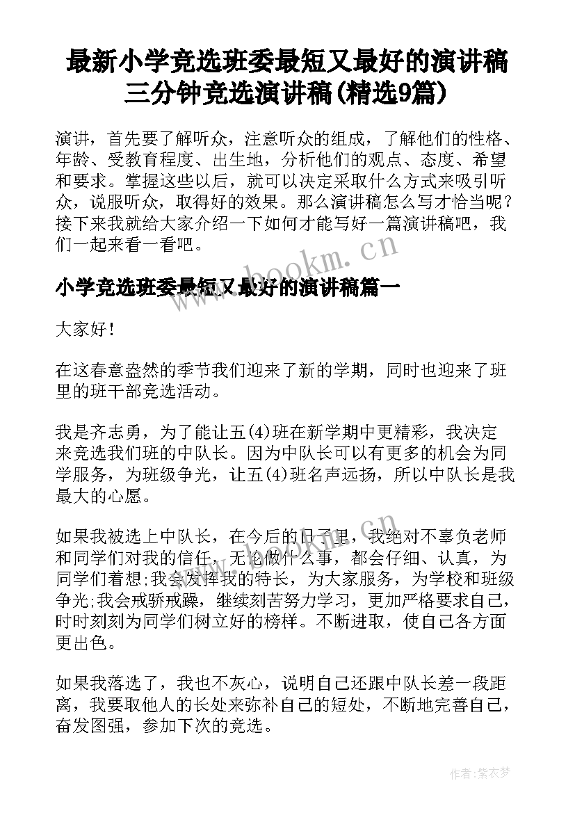 最新小学竞选班委最短又最好的演讲稿 三分钟竞选演讲稿(精选9篇)