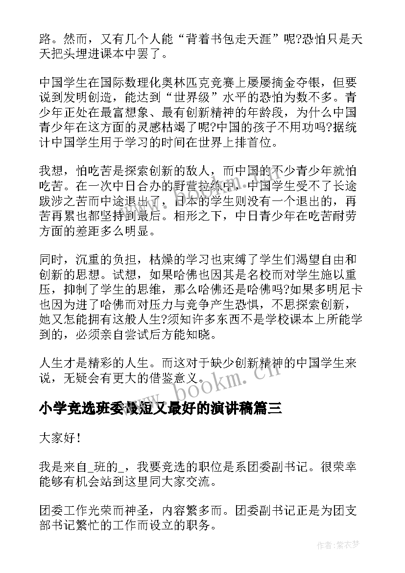 最新小学竞选班委最短又最好的演讲稿 三分钟竞选演讲稿(精选9篇)