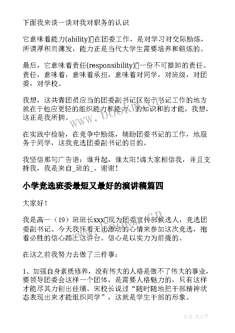 最新小学竞选班委最短又最好的演讲稿 三分钟竞选演讲稿(精选9篇)