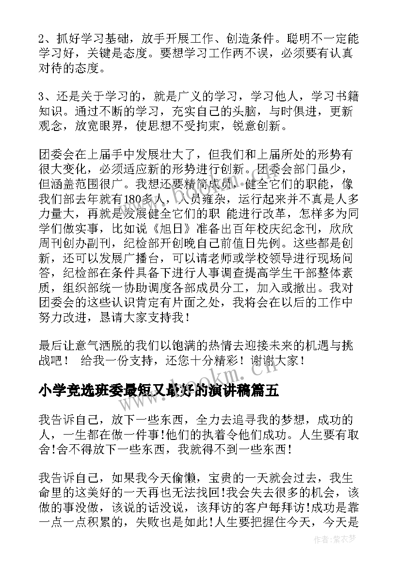 最新小学竞选班委最短又最好的演讲稿 三分钟竞选演讲稿(精选9篇)