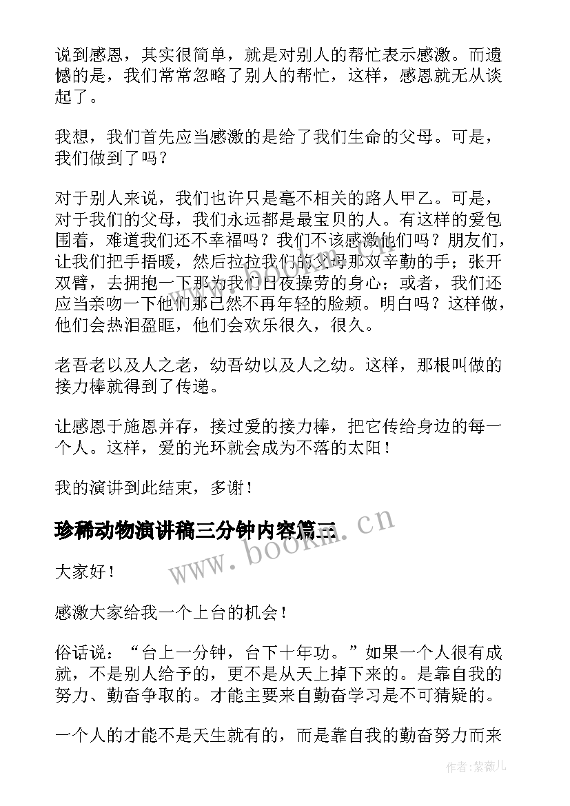 最新珍稀动物演讲稿三分钟内容 三分钟演讲稿(通用6篇)