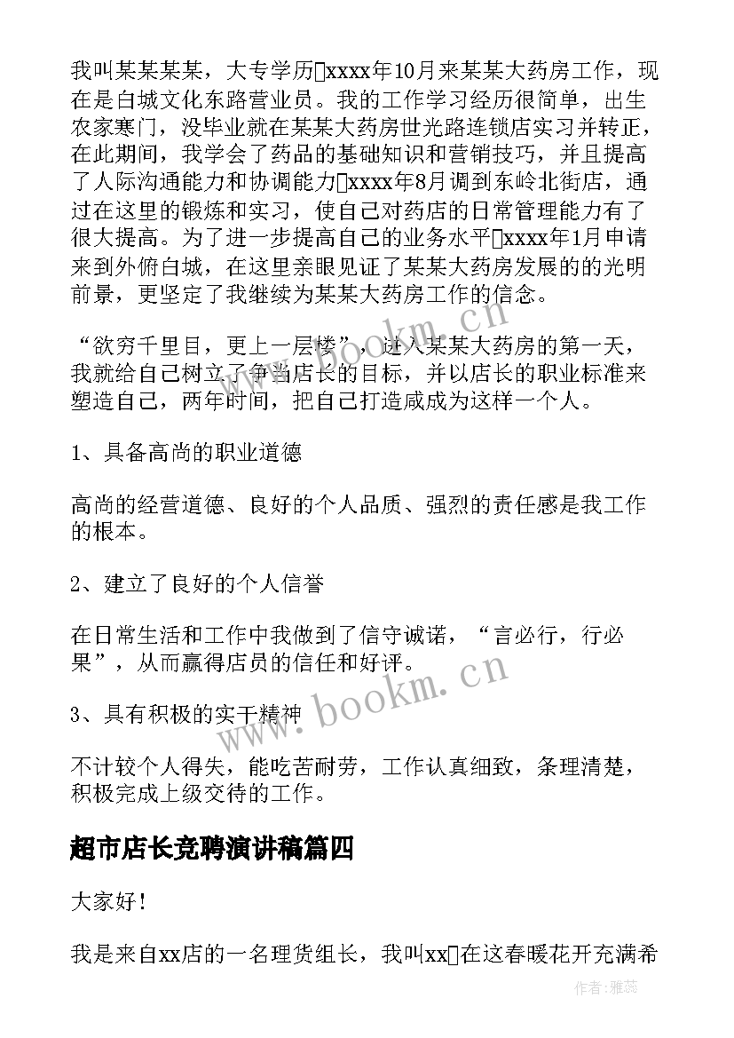 2023年超市店长竞聘演讲稿 店长竞聘演讲稿(模板9篇)