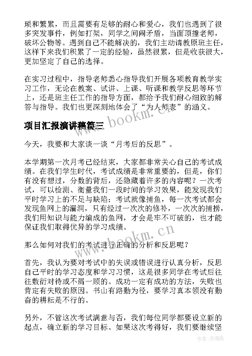 最新项目汇报演讲稿(模板6篇)