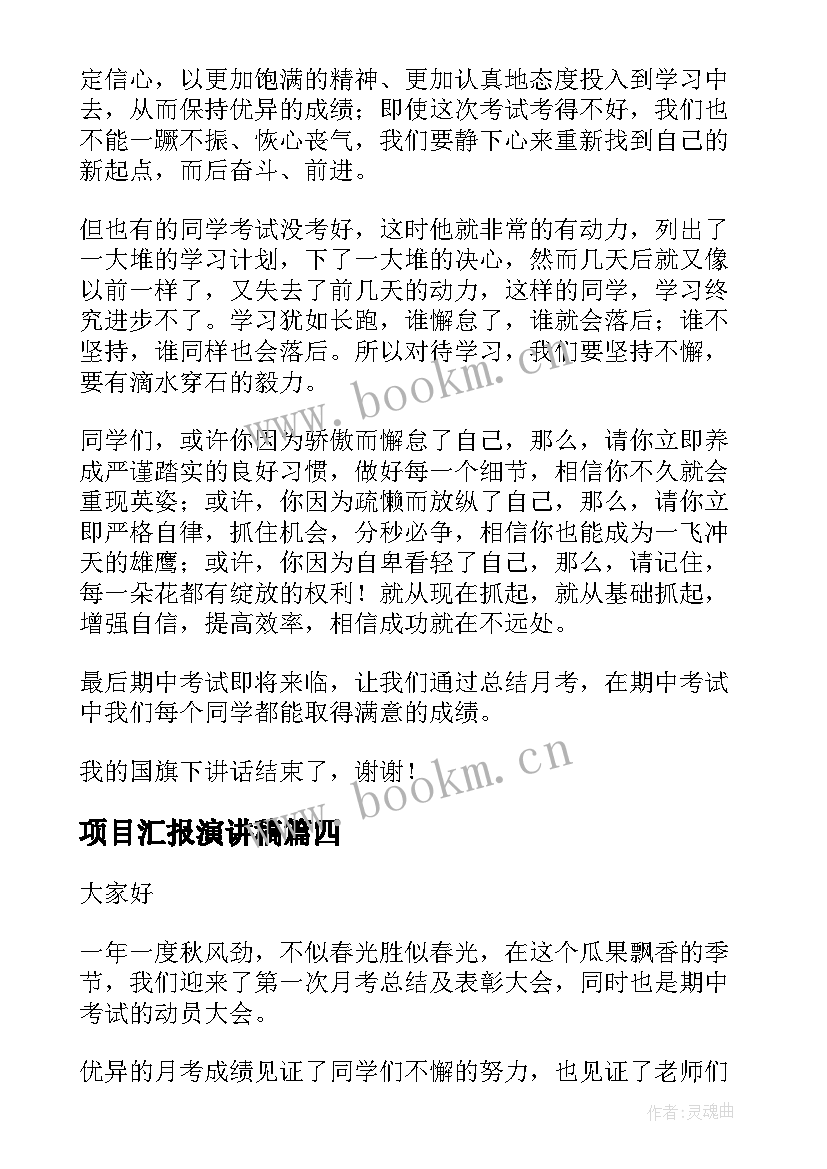 最新项目汇报演讲稿(模板6篇)