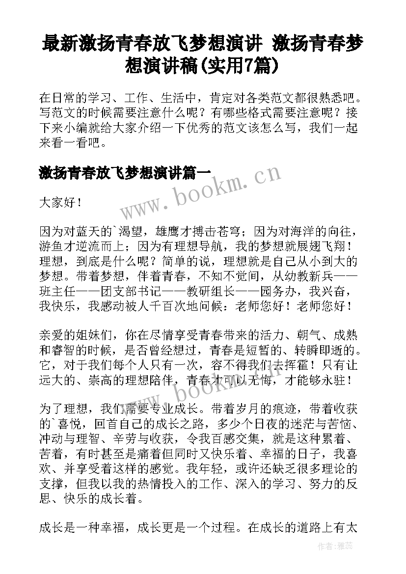 最新激扬青春放飞梦想演讲 激扬青春梦想演讲稿(实用7篇)