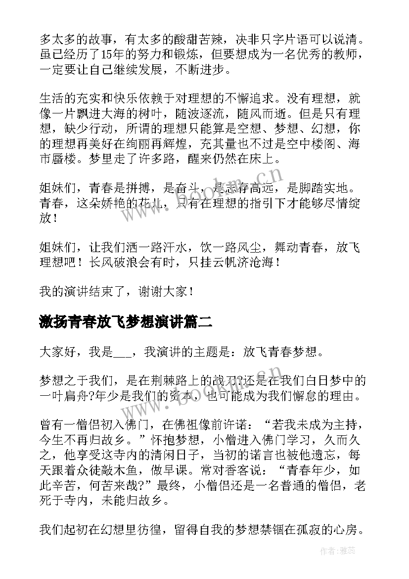 最新激扬青春放飞梦想演讲 激扬青春梦想演讲稿(实用7篇)