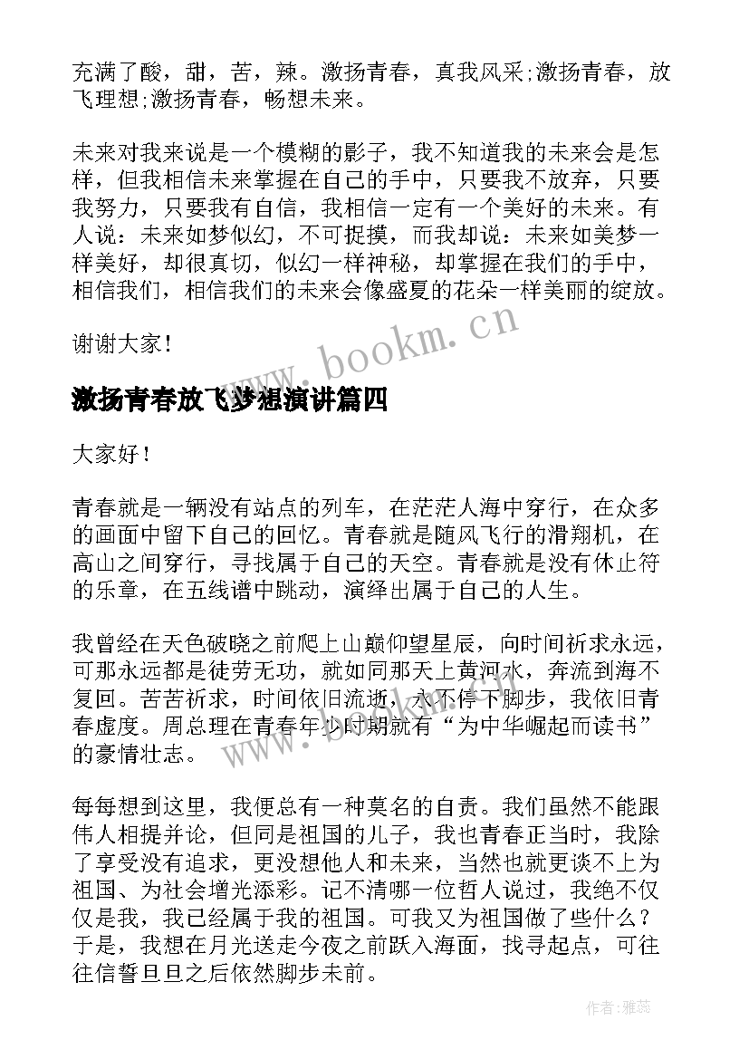 最新激扬青春放飞梦想演讲 激扬青春梦想演讲稿(实用7篇)