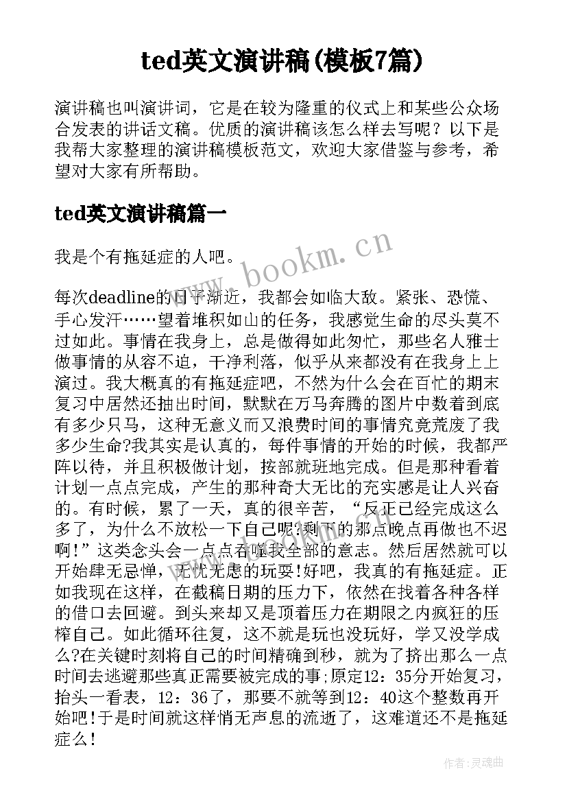 ted英文演讲稿(模板7篇)