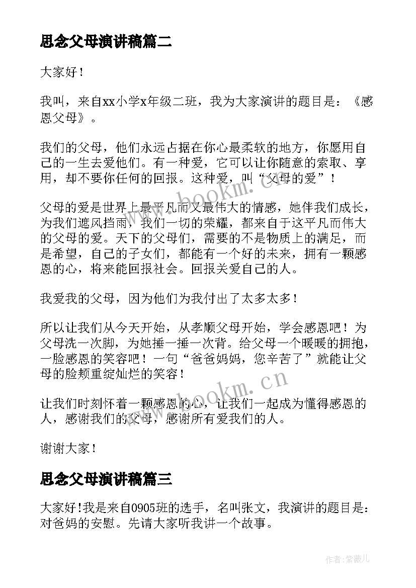 最新思念父母演讲稿 父母的演讲稿(模板6篇)