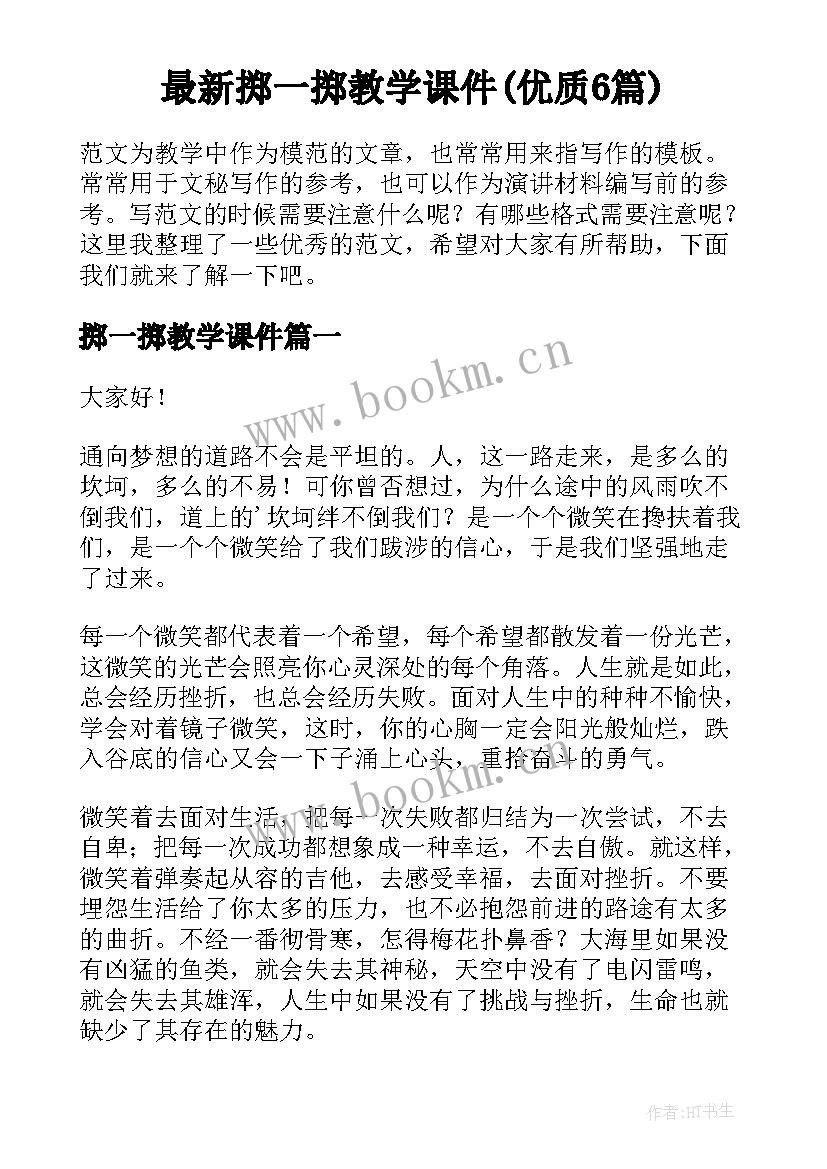 最新掷一掷教学课件(优质6篇)