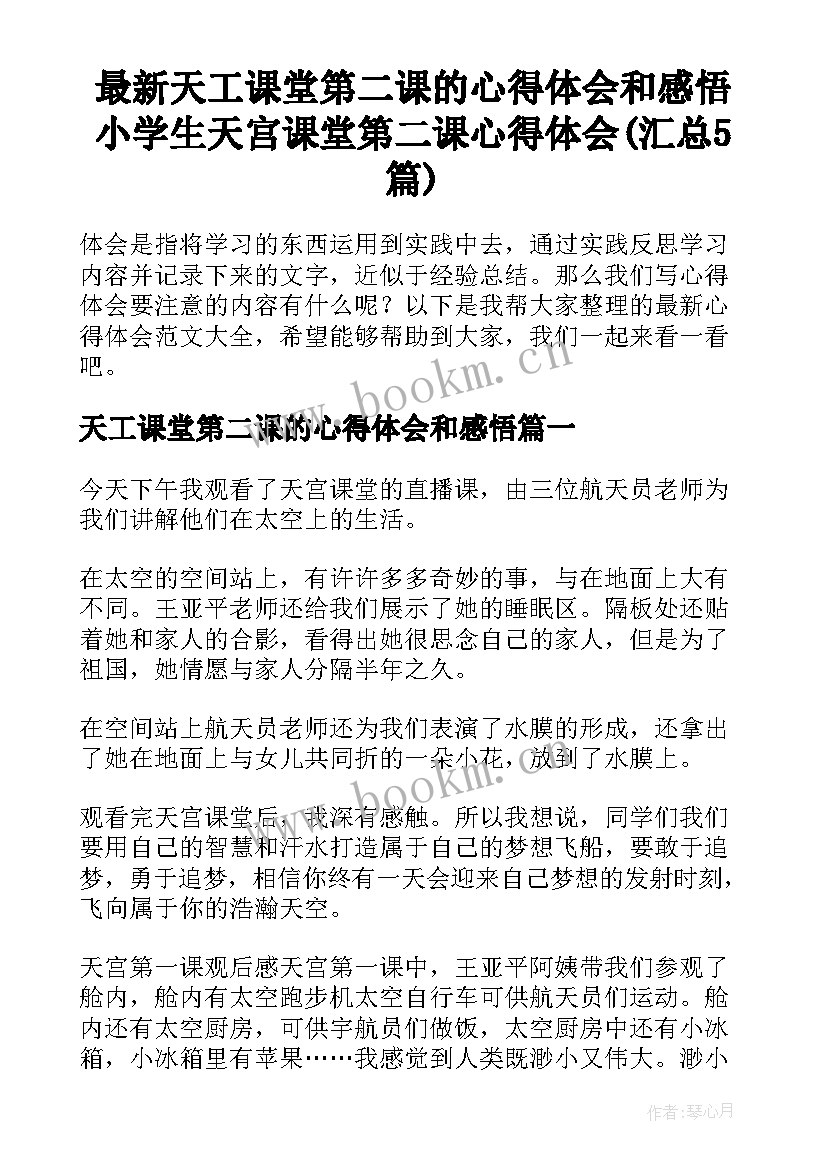 最新天工课堂第二课的心得体会和感悟 小学生天宫课堂第二课心得体会(汇总5篇)