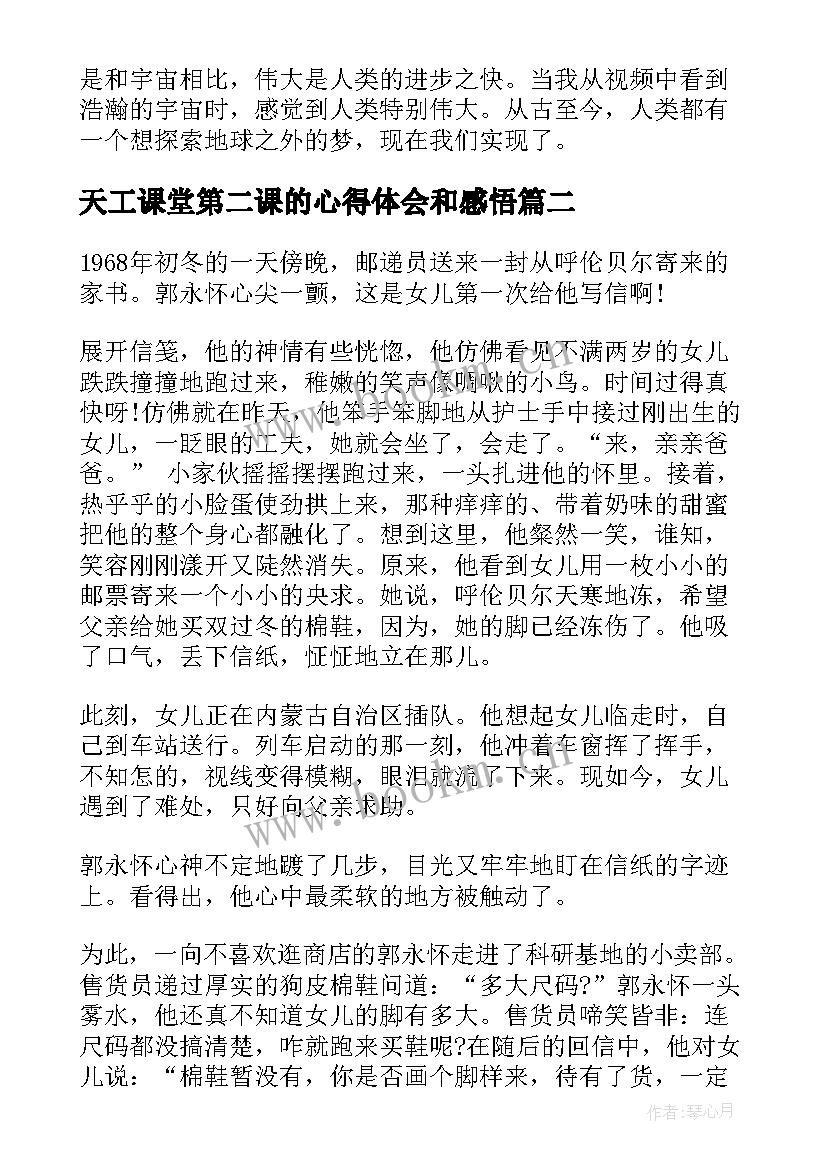 最新天工课堂第二课的心得体会和感悟 小学生天宫课堂第二课心得体会(汇总5篇)