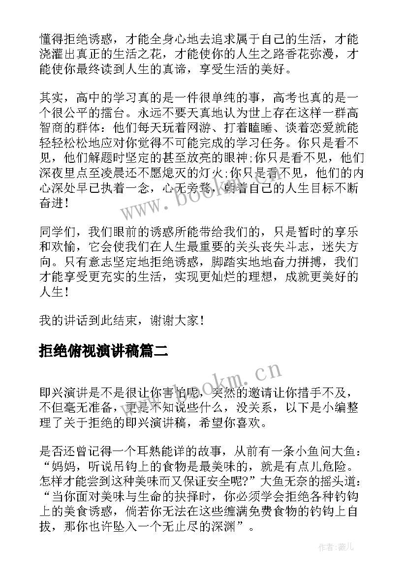 拒绝俯视演讲稿(优秀8篇)