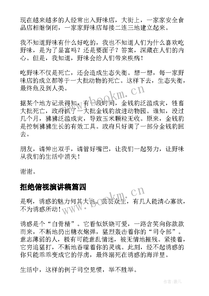 拒绝俯视演讲稿(优秀8篇)