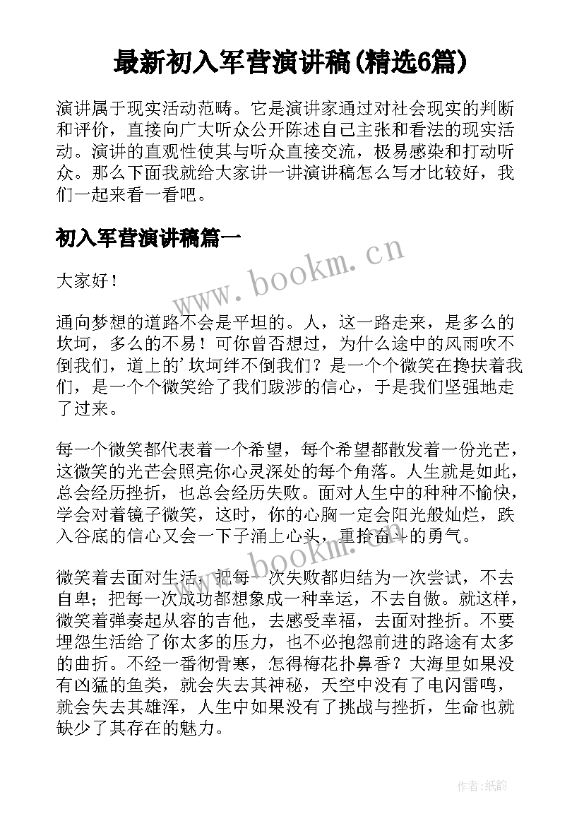 最新初入军营演讲稿(精选6篇)