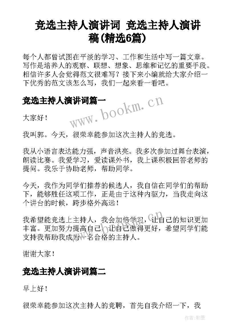 竞选主持人演讲词 竞选主持人演讲稿(精选6篇)