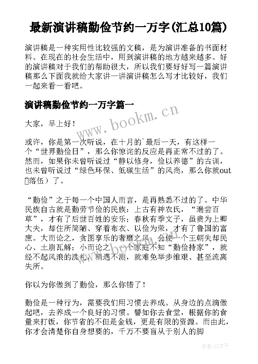 最新演讲稿勤俭节约一万字(汇总10篇)