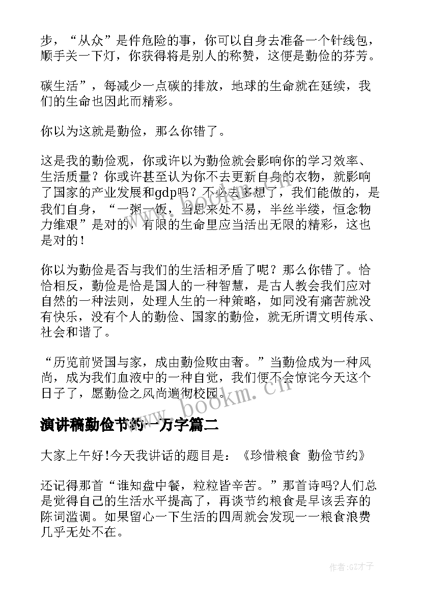 最新演讲稿勤俭节约一万字(汇总10篇)