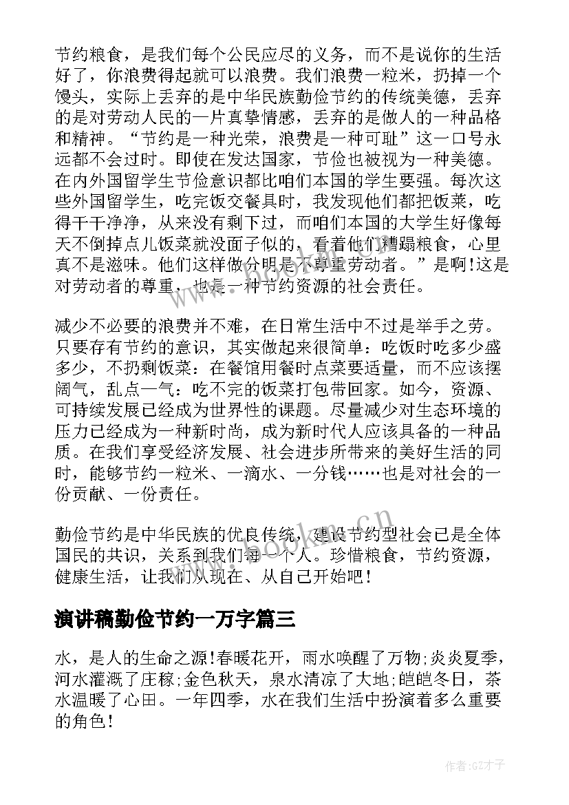 最新演讲稿勤俭节约一万字(汇总10篇)