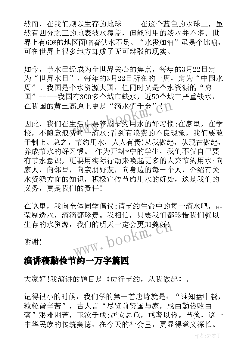 最新演讲稿勤俭节约一万字(汇总10篇)