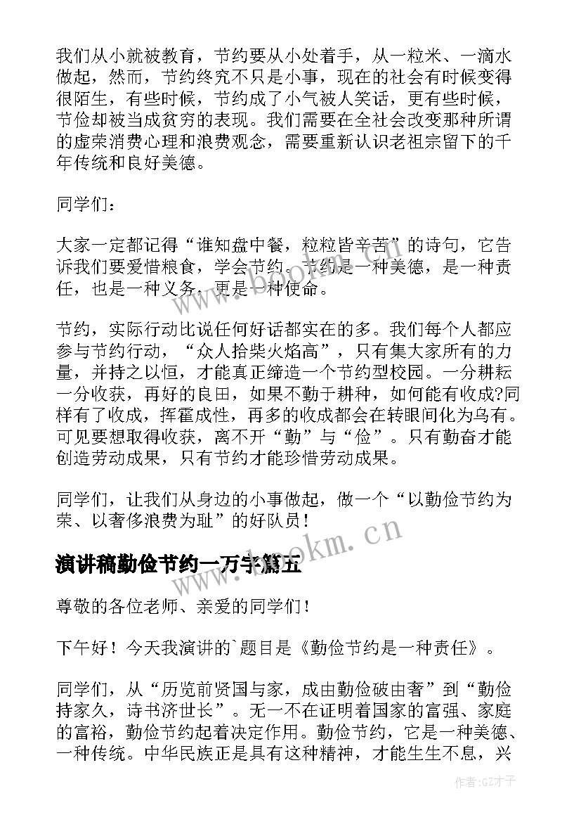 最新演讲稿勤俭节约一万字(汇总10篇)