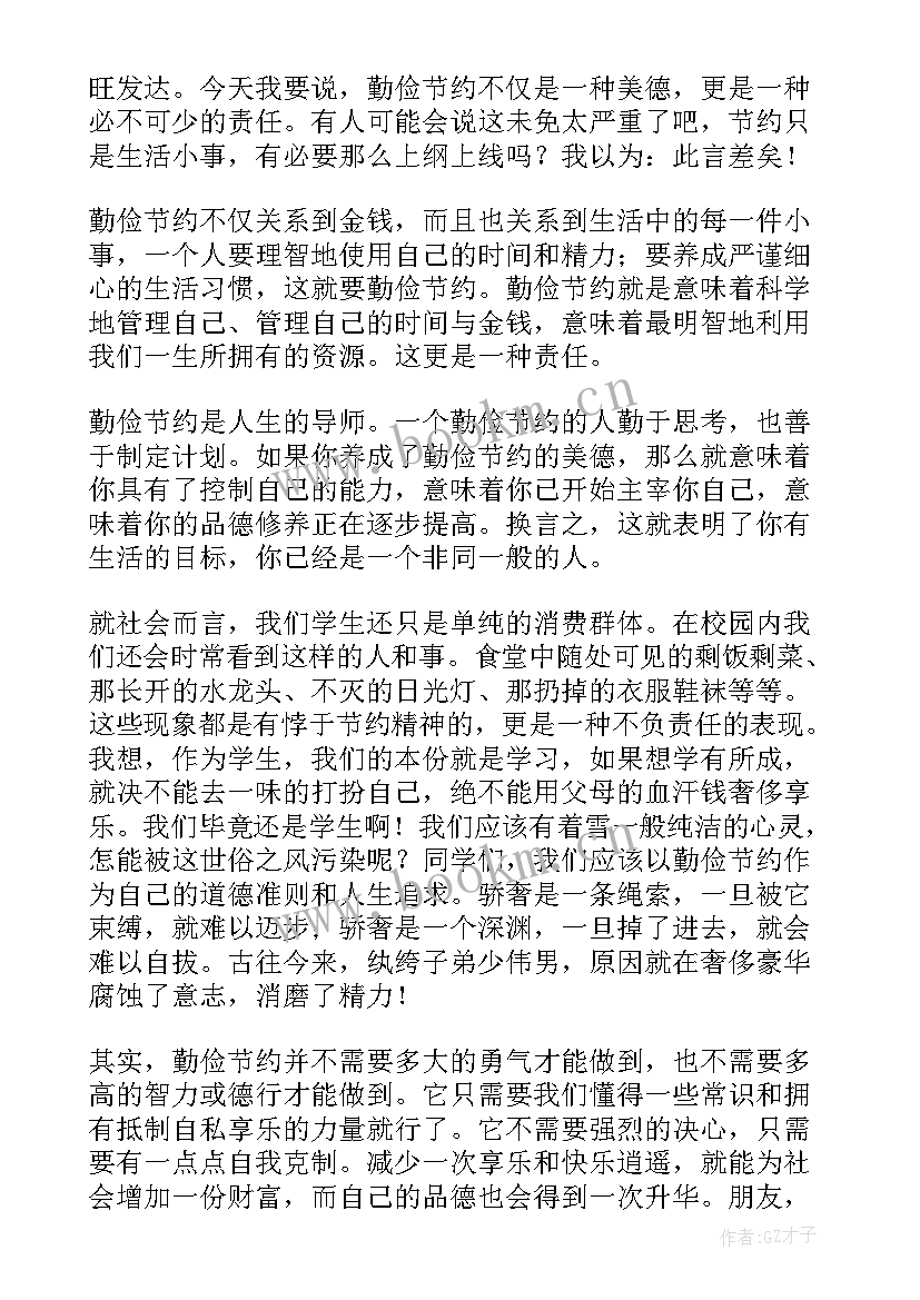 最新演讲稿勤俭节约一万字(汇总10篇)